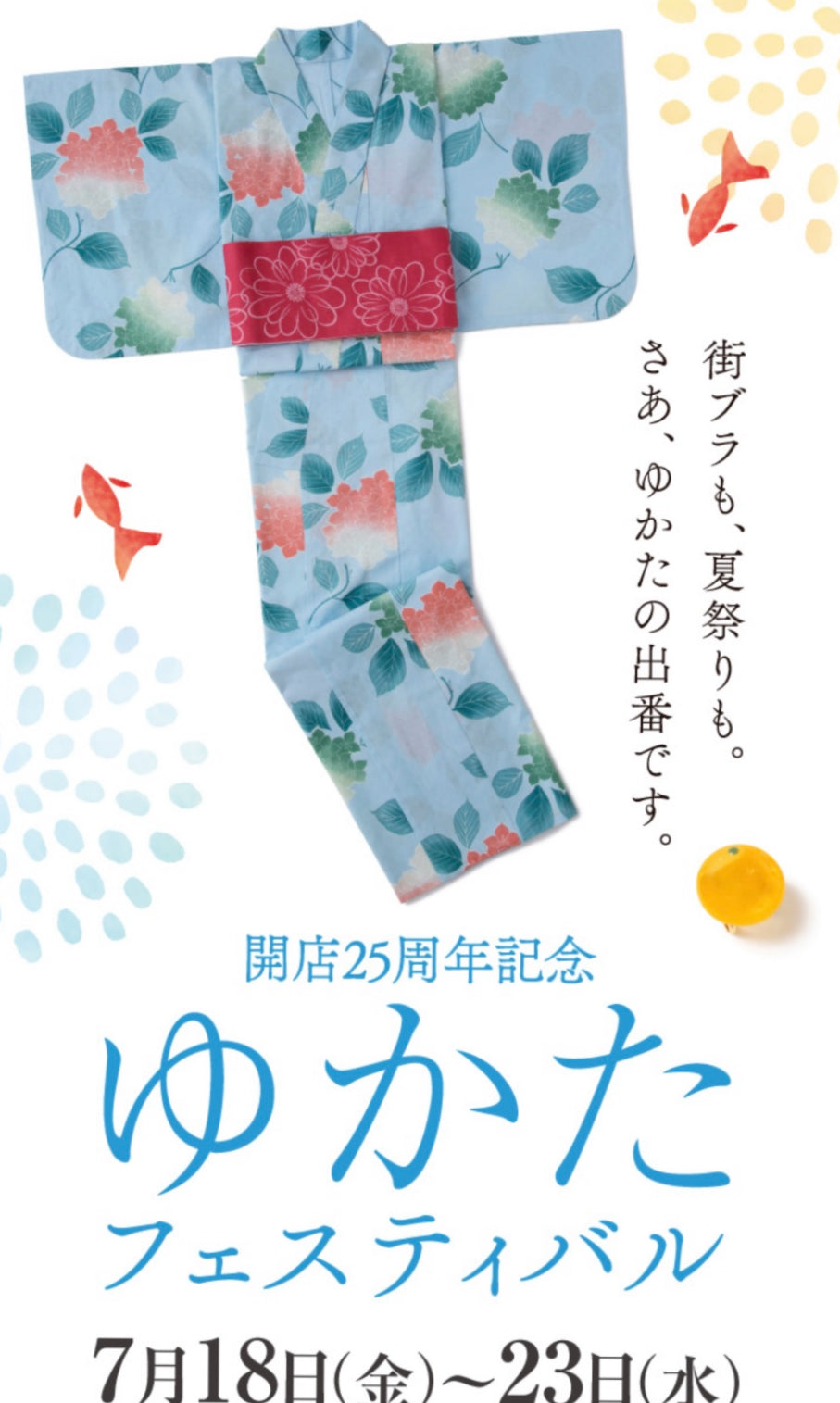 【出店のお知らせ】JR名古屋髙島屋 開店25周年記念　ゆかたフェスティバル